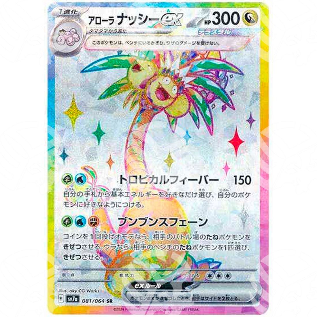 Paradise Dragona - SV7A - Alolan Exeggutor ex - Full Art | 081/064 - Warcard - Paradise Dragona - SV7A - Alolan Exeggutor ex - Full Art | 081/064 i prezzi più bassi sul mercato, solo da www.warcardshop.com! Carte singole, box, buste e mazzi.