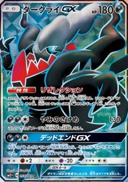 Darkrai GX - Facing a New Trial (Secret Rare) [sm2+-055]