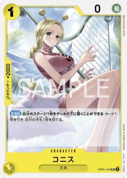 Conis (OP05-104) - Awakening of the New Era (Non-English) (Uncommon) [OP05-JP-104]