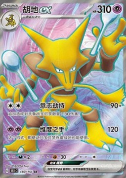 Alakazam ex - Collect 151 (Ultra Rare) [151C-180]