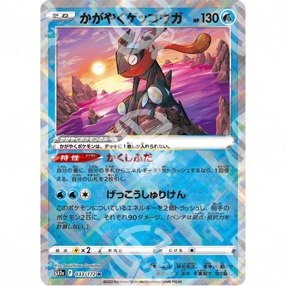 VSTAR Universe - s12a - Radiant Greninja - Shiny Rare | 033/172 - Warcard