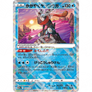 VSTAR Universe - s12a - Radiant Greninja - Shiny Rare | 033/172 - Warcard