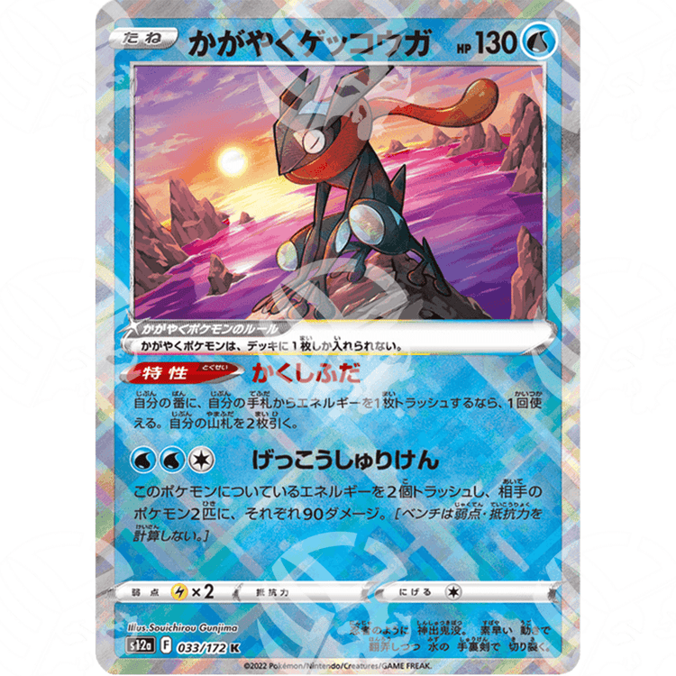 VSTAR Universe - s12a - Radiant Greninja - Shiny Rare | 033/172 - Warcard