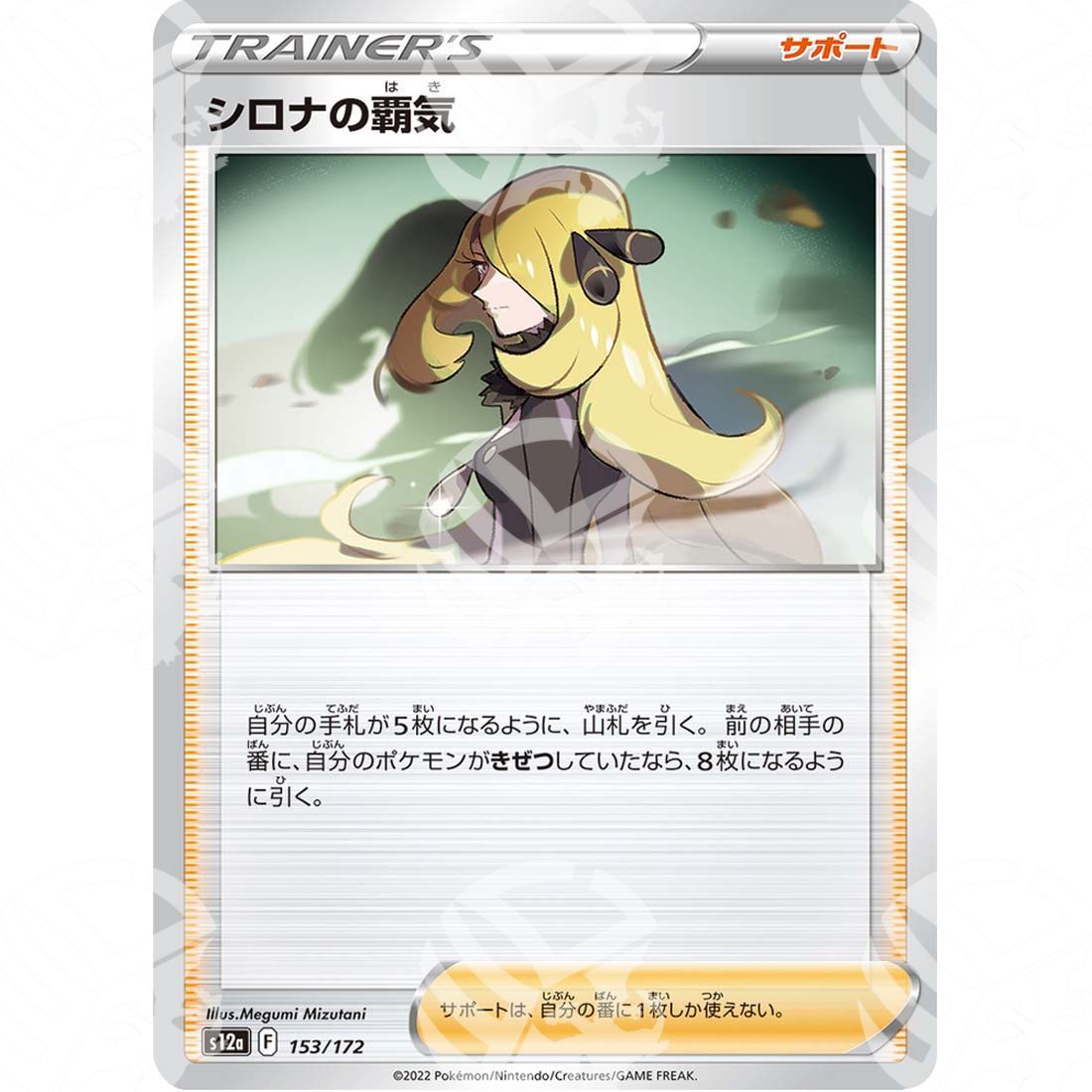 VSTAR Universe - s12a - Cynthia's Ambition - 153/172 - Warcard