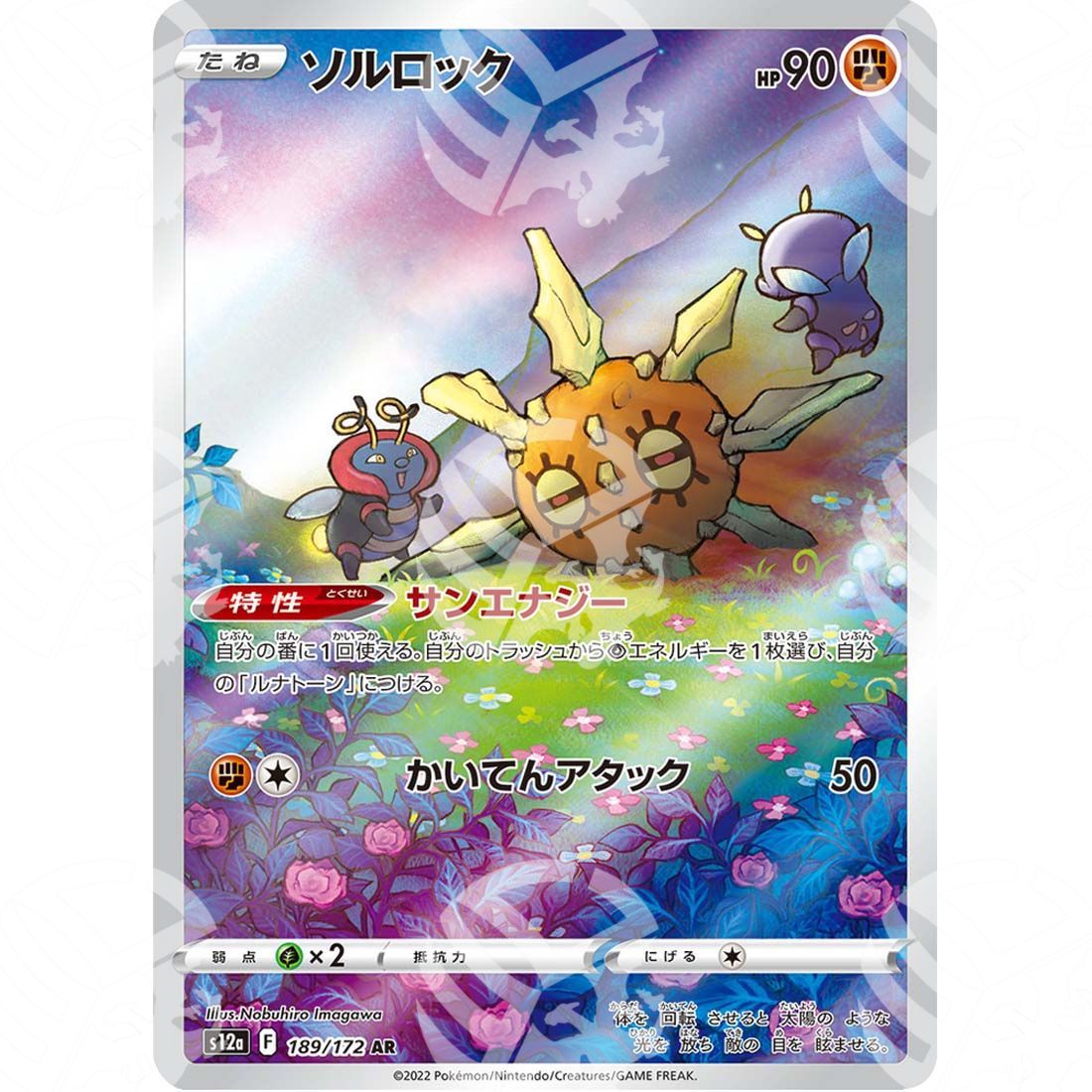 VSTAR Universe - s12a - Solrock - Secret Rare 189/172 - Warcard