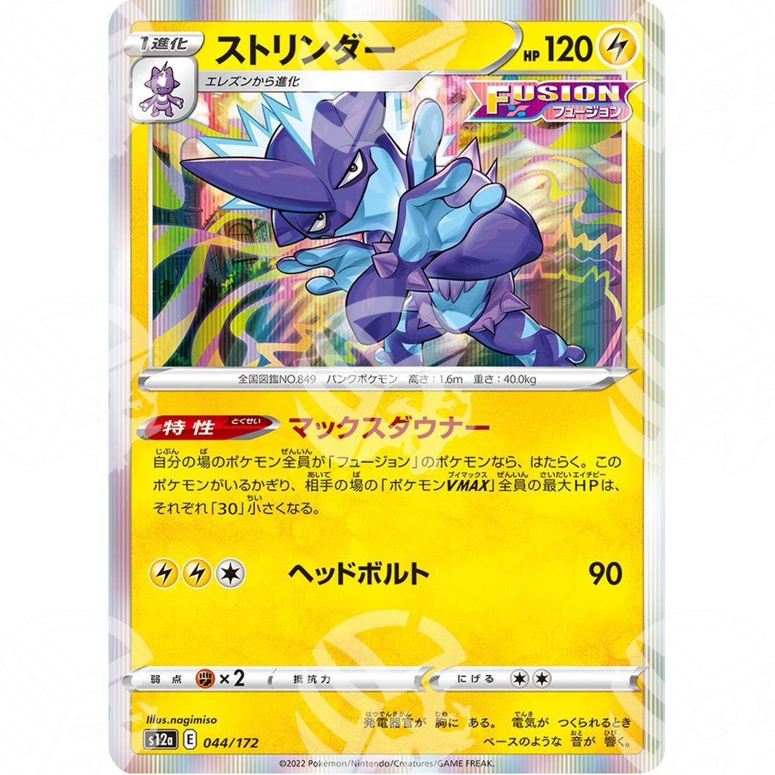 VSTAR Universe - s12a - Toxtricity - 044/172 - Warcard