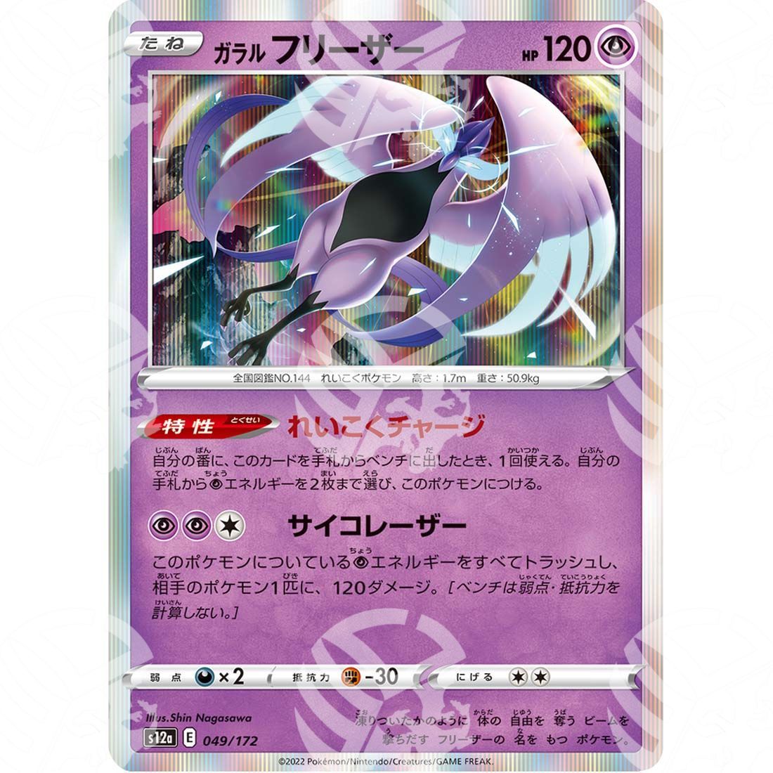 VSTAR Universe - s12a - Galarian Articuno - 049/172 - Warcard