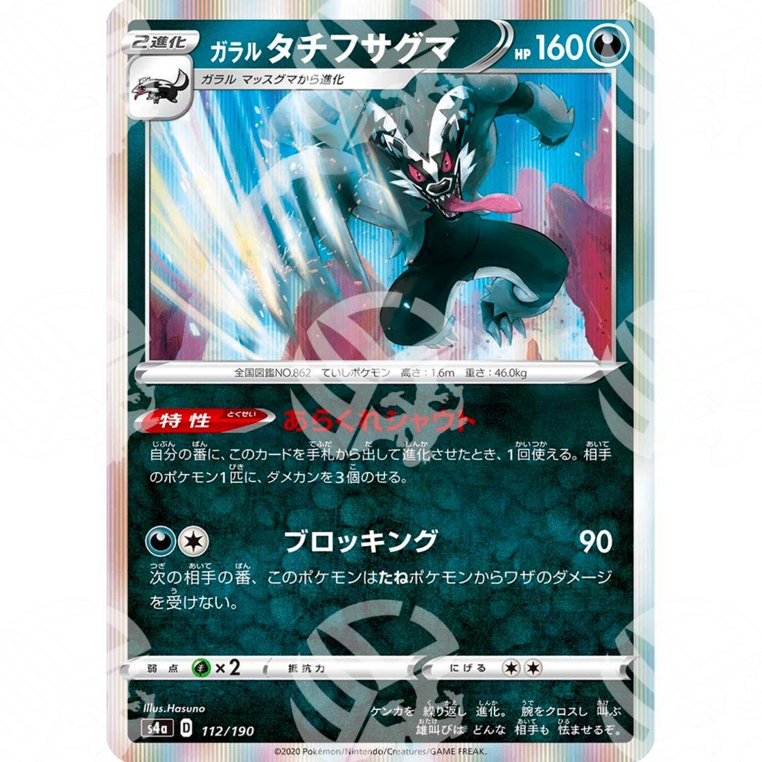 Shiny Star V - S4a - Galarian Obstagoon - 112/190