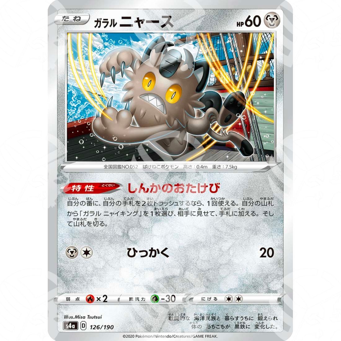 Shiny Star V - S4a - Galarian Meowth - 126/190