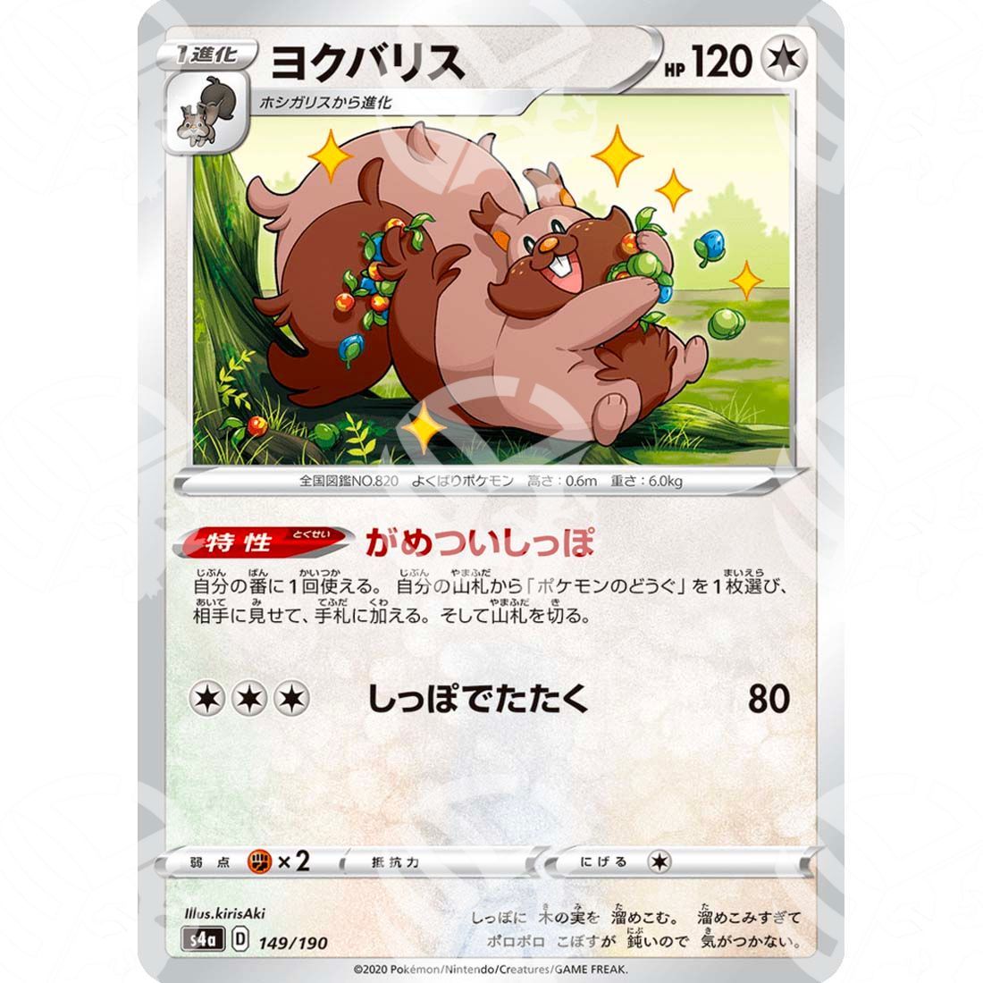 Shiny Star V - S4a - Greedent - 149/190