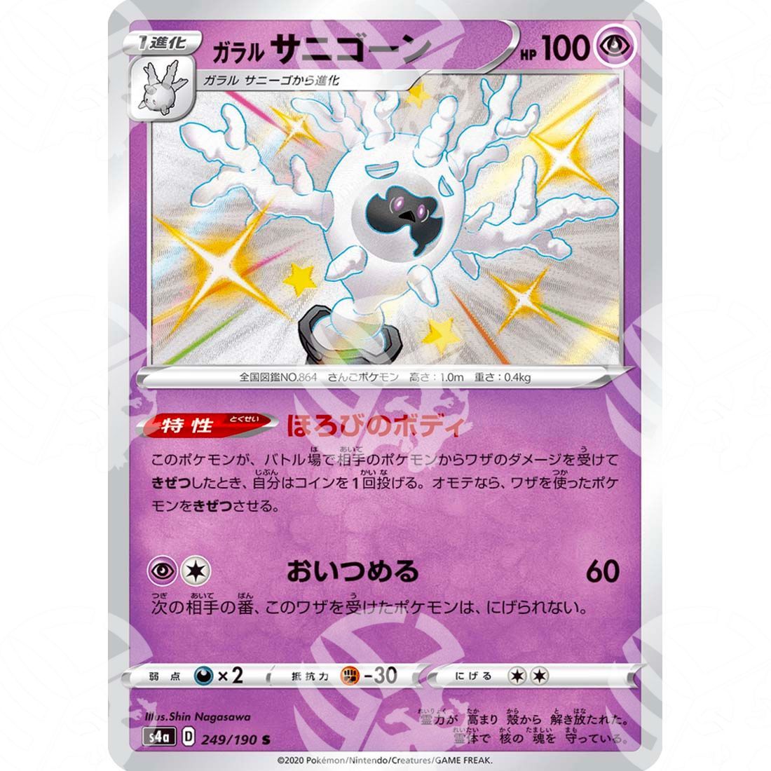 Shiny Star V - S4a - Galarian Cursola - secret rare 249/190