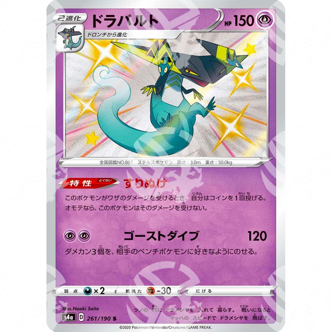 Shiny Star V - S4a - Dragapult - secret rare 261/190