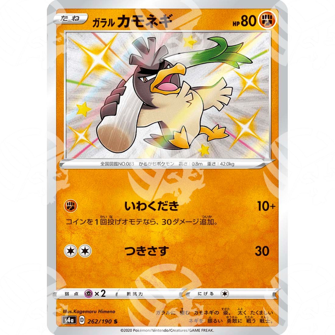 Shiny Star V - S4a - Galarian Farfetch'd - secret rare 262/190