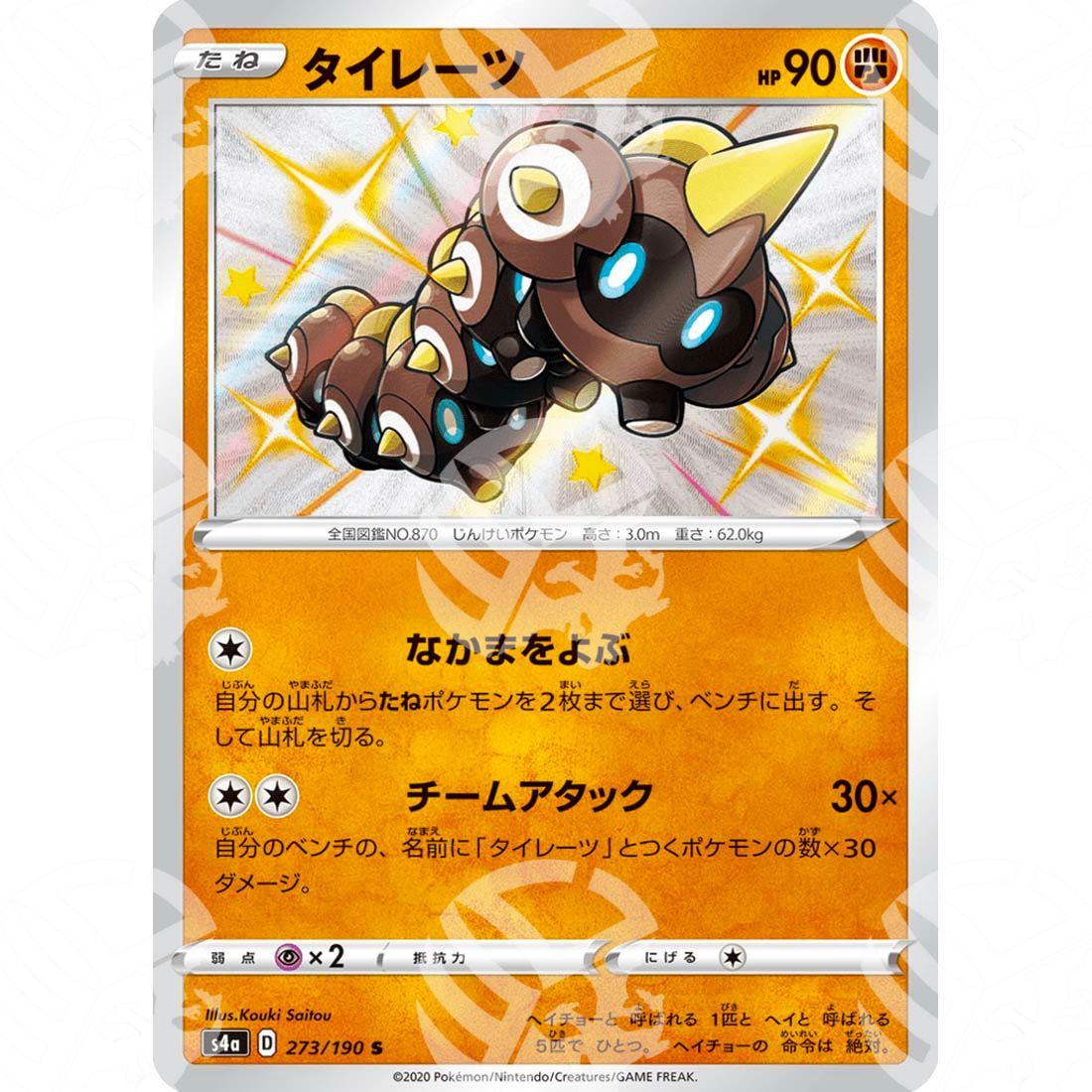 Shiny Star V - S4a - Falinks - secret rare 273/190