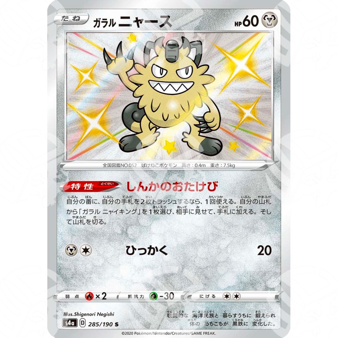 Shiny Star V - S4a - Galarian Meowth - secret rare 285/190