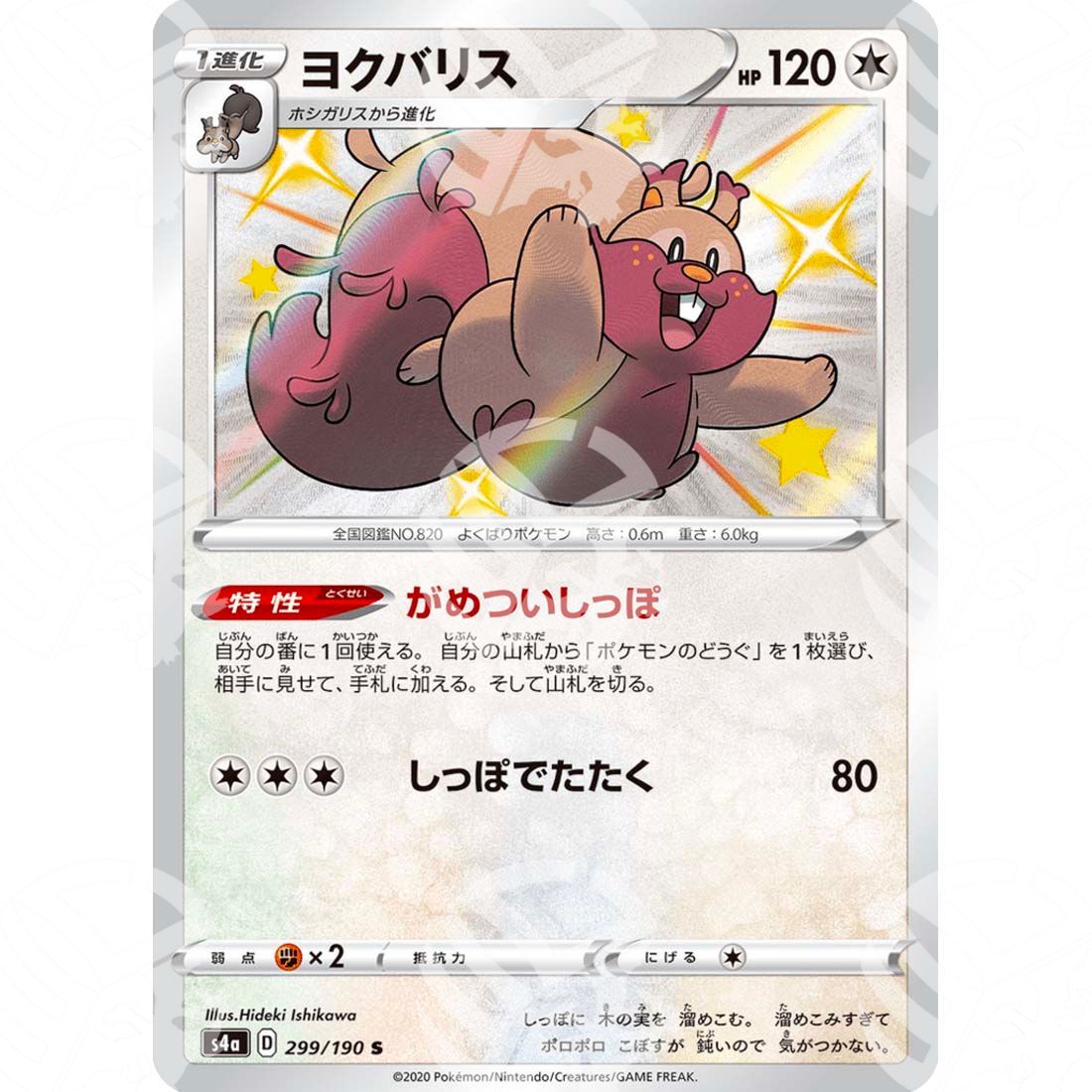Shiny Star V - S4a - Greedent - secret rare 299/190