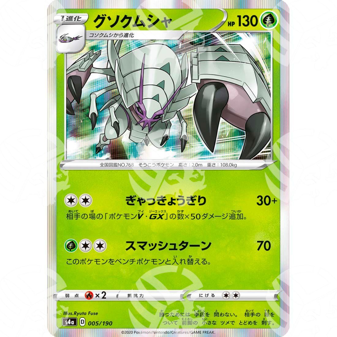 Shiny Star V - S4a - Golisopod - 005/190