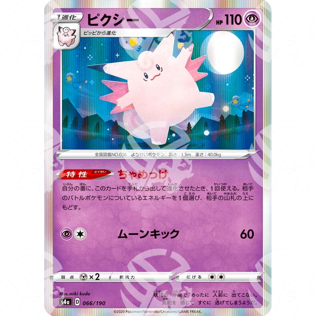 Shiny Star V - S4a - Clefable - 066/190
