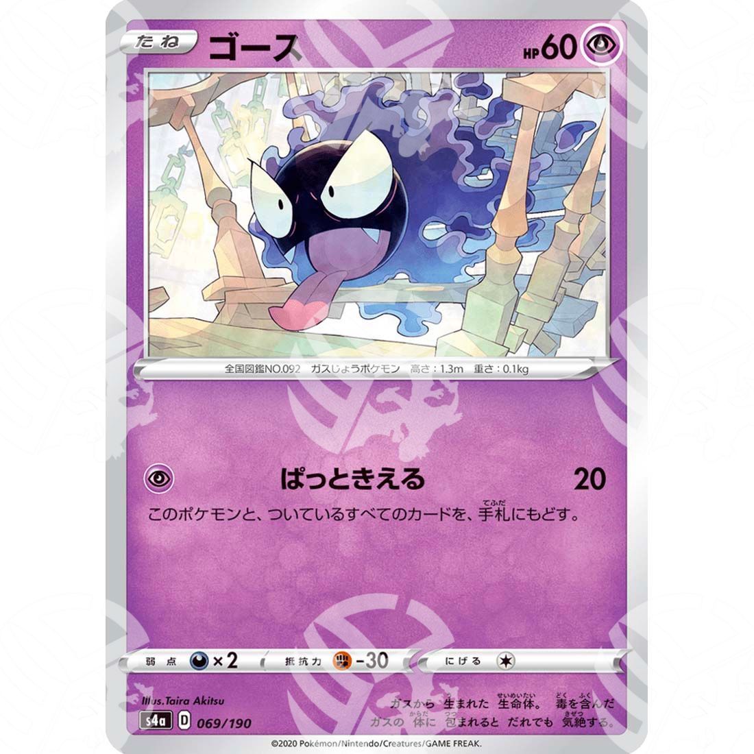 Shiny Star V - S4a - Gastly - 069/190