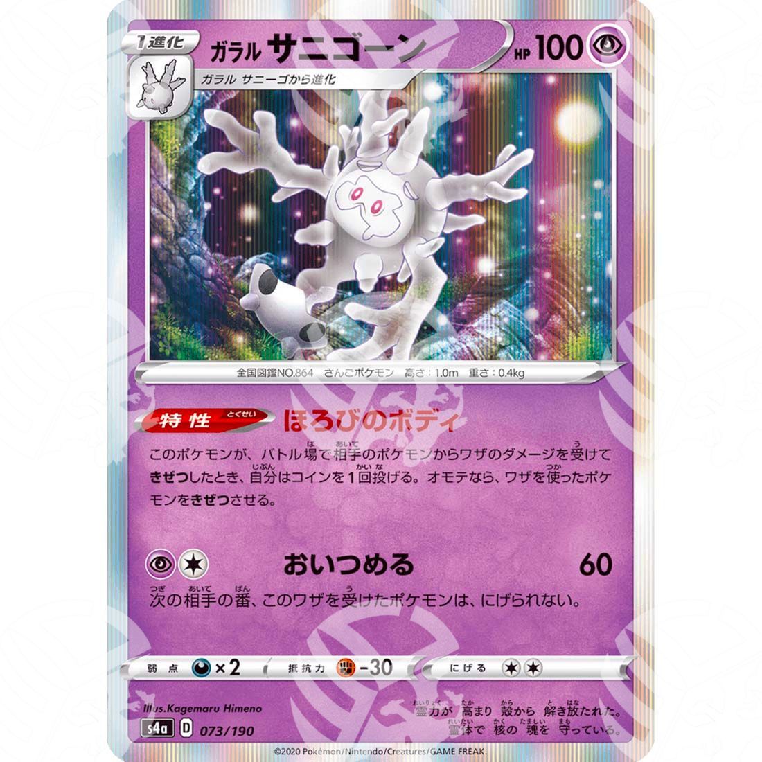 Shiny Star V - S4a - Galarian Cursola - 073/190