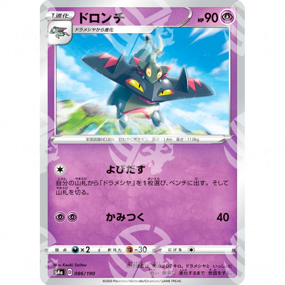 Shiny Star V - S4a - Drakloak - 086/190