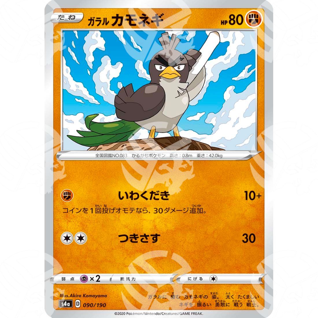 Shiny Star V - S4a - Galarian Farfetch'd - 090/190