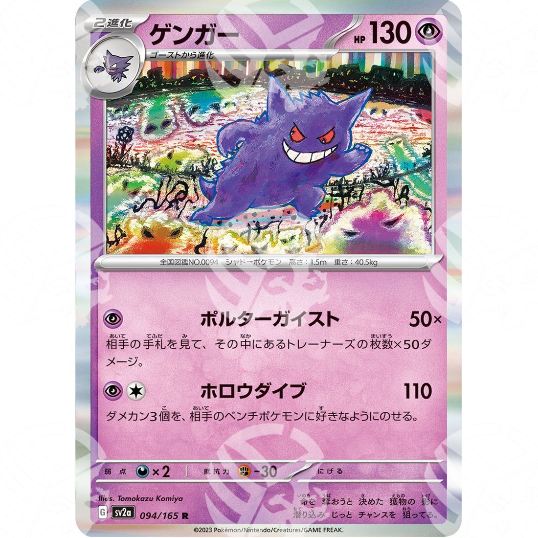 Pokemon Card 151 - SV2A - Gengar - 094/165 - Warcard - Pokemon Card 151 - SV2A - Gengar - 094/165 i prezzi più bassi sul mercato, solo da www.warcardshop.com! Carte singole, box, buste e mazzi.