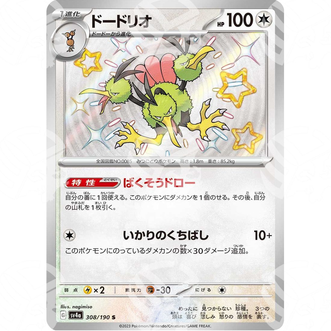 Shiny Treasure ex - SV4A - Dodrio - Shiny Rare | 308/190 - Warcard - Shiny Treasure ex - SV4A - Dodrio - Shiny Rare | 308/190 i prezzi più bassi sul mercato, solo da www.warcardshop.com! Carte singole, box, buste e mazzi.