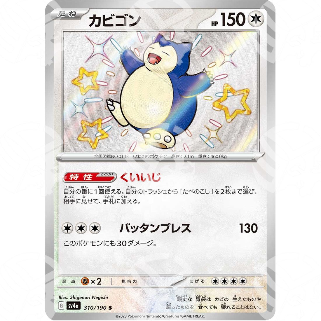 Shiny Treasure ex - SV4A - Snorlax - Shiny Rare | 310/190 - Warcard - Shiny Treasure ex - SV4A - Snorlax - Shiny Rare | 310/190 i prezzi più bassi sul mercato, solo da www.warcardshop.com! Carte singole, box, buste e mazzi.