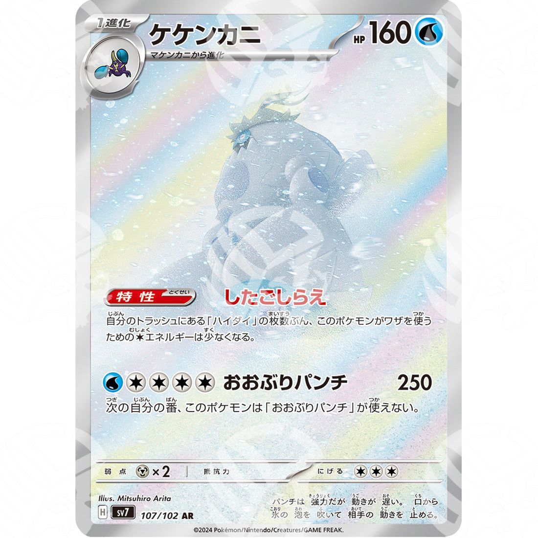 Stellar Miracle - SV7 - Crabominable - Illustration Rare | 107/102 - Warcard - Stellar Miracle - SV7 - Crabominable - Illustration Rare | 107/102 i prezzi più bassi sul mercato, solo da www.warcardshop.com! Carte singole, box, buste e mazzi.