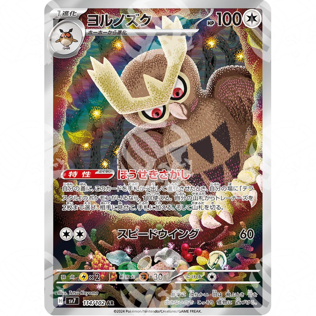 Stellar Miracle - SV7 - Noctowl - Illustration Rare | 114/102 - Warcard - Stellar Miracle - SV7 - Noctowl - Illustration Rare | 114/102 i prezzi più bassi sul mercato, solo da www.warcardshop.com! Carte singole, box, buste e mazzi.