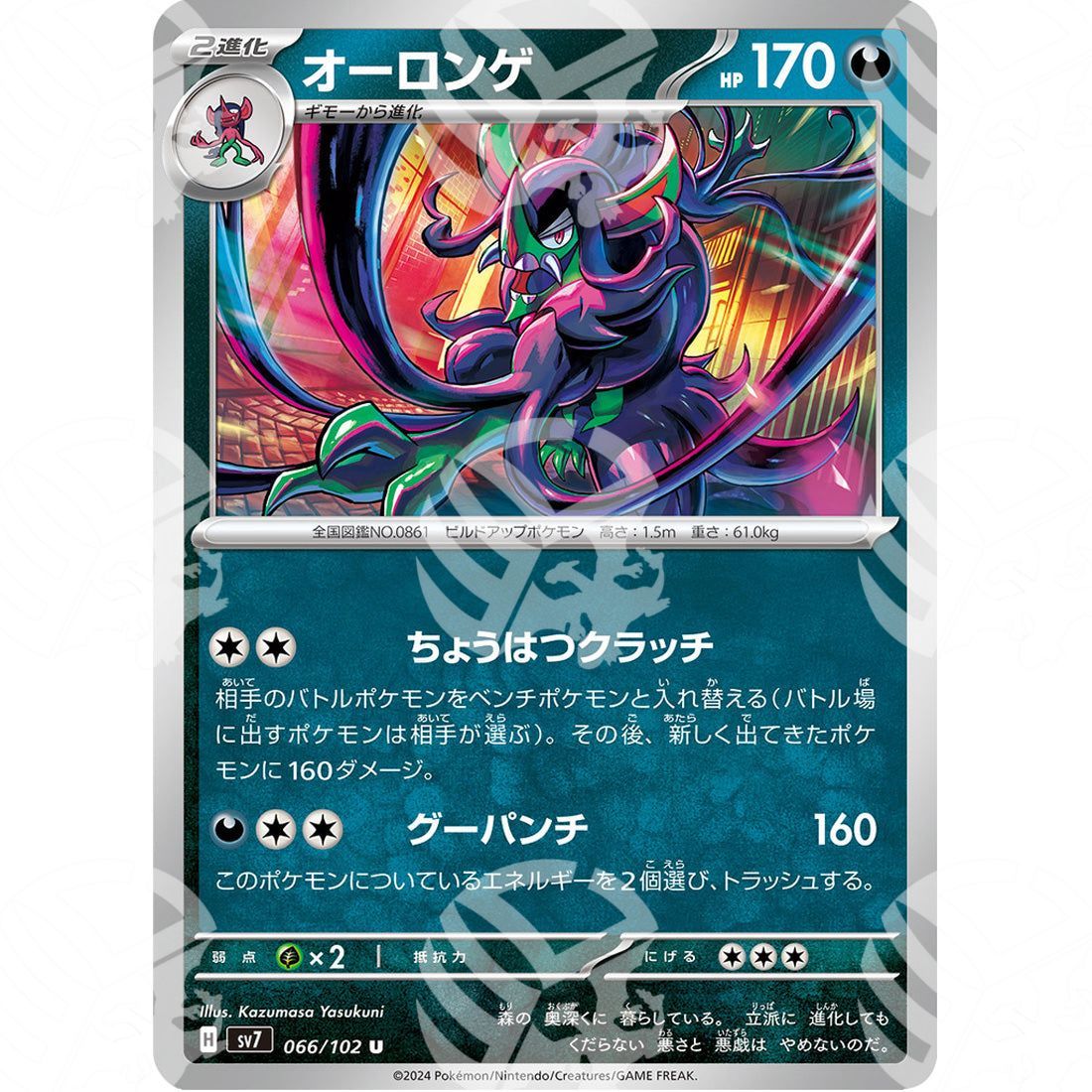 Stellar Miracle - SV7 - Grimmsnarl - 066/102 - Warcard - Stellar Miracle - SV7 - Grimmsnarl - 066/102 i prezzi più bassi sul mercato, solo da www.warcardshop.com! Carte singole, box, buste e mazzi.
