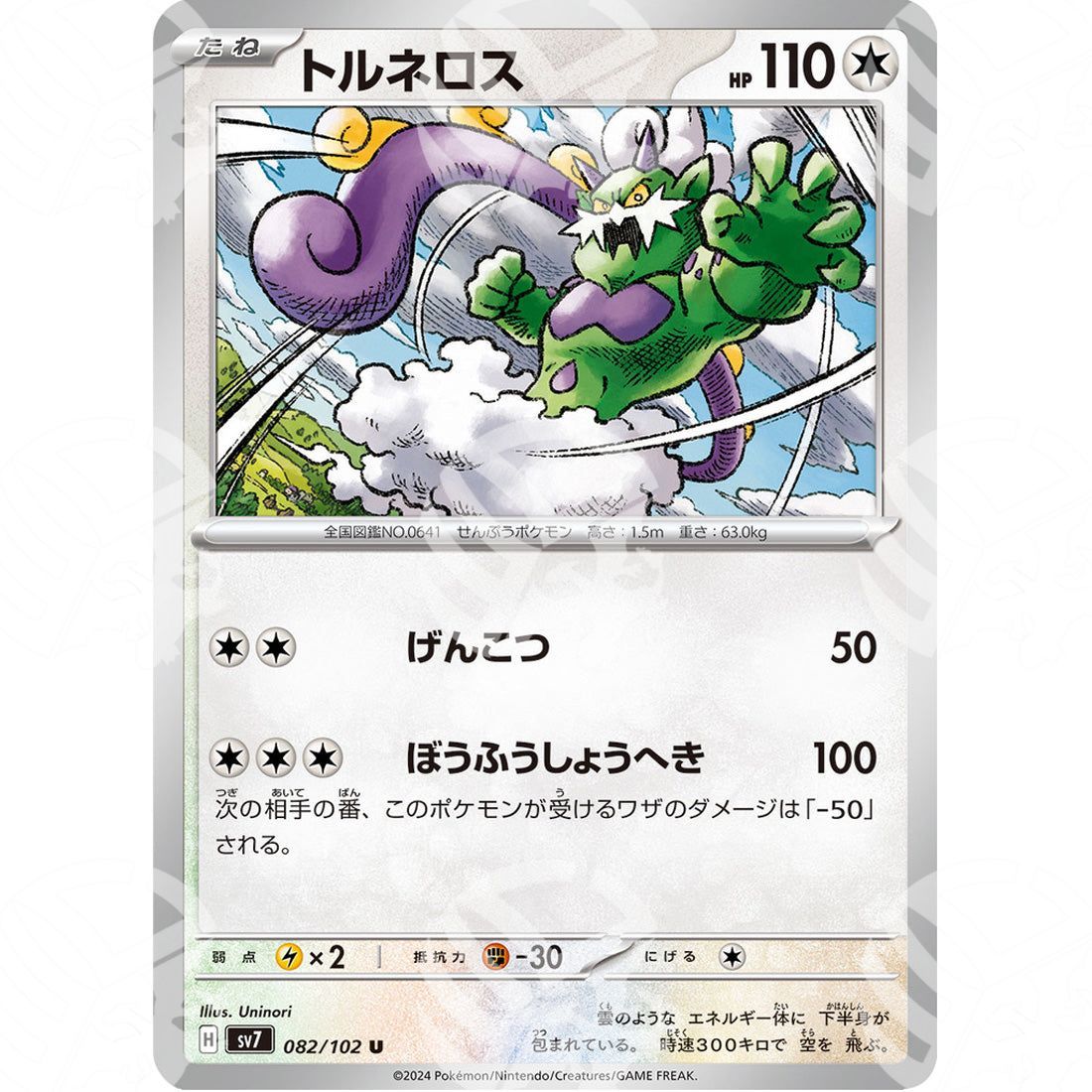 Stellar Miracle - SV7 - Tornadus - 082/102 - Warcard - Stellar Miracle - SV7 - Tornadus - 082/102 i prezzi più bassi sul mercato, solo da www.warcardshop.com! Carte singole, box, buste e mazzi.