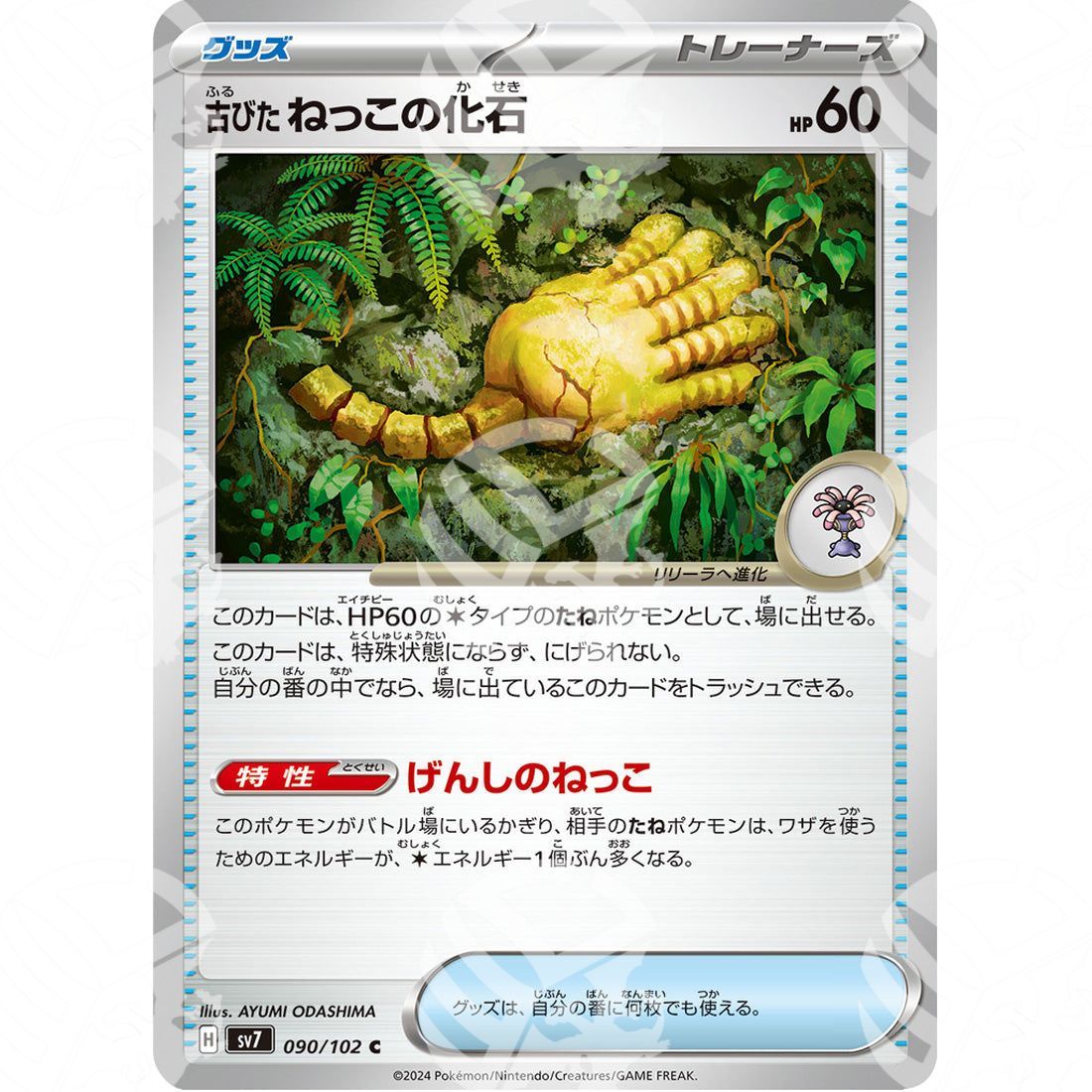 Stellar Miracle - SV7 - Antique Root Fossil - 090/102 - Warcard - Stellar Miracle - SV7 - Antique Root Fossil - 090/102 i prezzi più bassi sul mercato, solo da www.warcardshop.com! Carte singole, box, buste e mazzi.