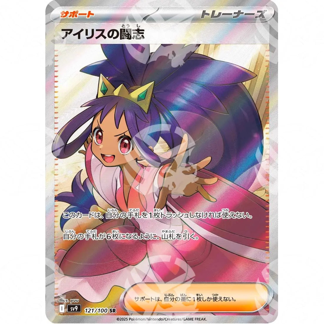Battle Partners - SV9 - Iris's Fighting Spirit - Ultra Rare | 121/100