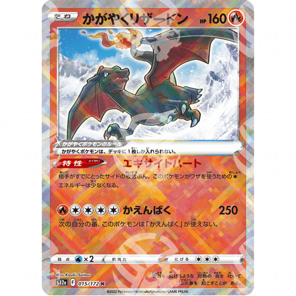 VSTAR Universe - s12a - Radiant Charizard - Shiny Rare | 015/172 - Warcard