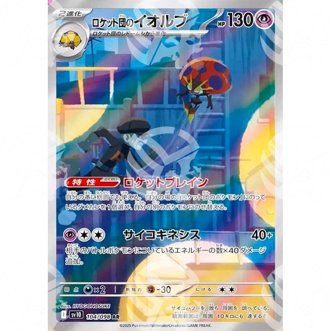 The Glory of Team Rocket - SV10 - Team Rocket's Orbeetle - Illustration Rare | 104/098